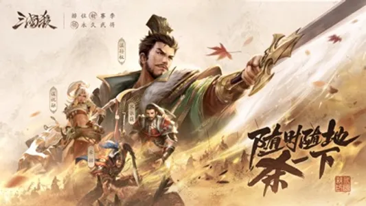 三国杀-单机策略卡牌游戏 screenshot 0