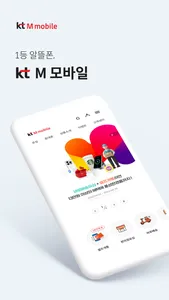 kt M모바일 screenshot 0