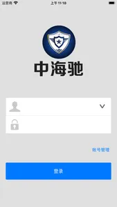 中海驰安保 screenshot 1