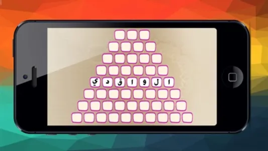 هرم المعرفة screenshot 0