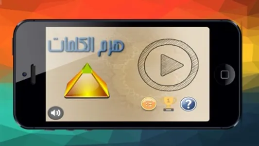 هرم المعرفة screenshot 4