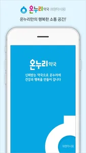 온터치-온누리약국(회원약사용) screenshot 0