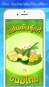 ทายขนมไทย - KanomThai screenshot 0