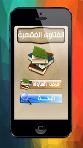 موسوعة الفتاوى الفقهية screenshot 0