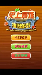 史上最难拼图游戏 screenshot 0