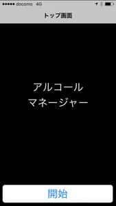 アルコールマネージャーを用いた点呼補助システム専用アプリ screenshot 0