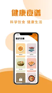 健康饮食：食物营养、热量和卡路里，养胃补肾健康养生 screenshot 0