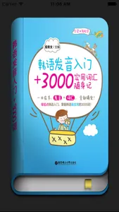 韩语发音入门+3000实用词汇随身记 screenshot 0