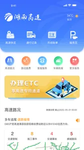 湖南高速通 screenshot 0