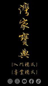 灣家寶典 (榮耀黃金版) screenshot 0