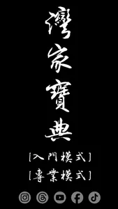 灣家寶典 screenshot 0