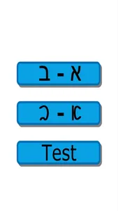 Hebrew - Testinator screenshot 1