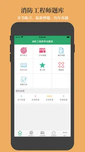 消防工程师考试题库2022最新 screenshot 0
