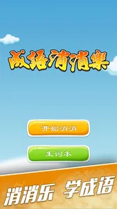 成语消消乐 - 做一个有态度的成语学习游戏 screenshot 0
