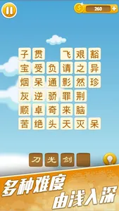 成语消消乐 - 做一个有态度的成语学习游戏 screenshot 3