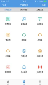 宁波防汛 - 实时掌握宁波防汛动态 screenshot 0