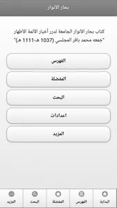 كتاب بحار الانوار screenshot 0