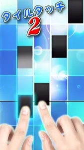 タイルタッチ2 screenshot 0