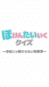 性教育そうだったのか！ screenshot 3