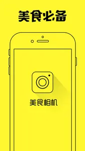 美食相机-照片达人必备的无它神器 screenshot 0