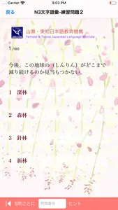 N3 文字語彙問題集 screenshot 6