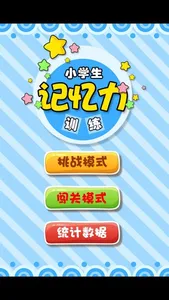 小学生记忆训练 screenshot 0