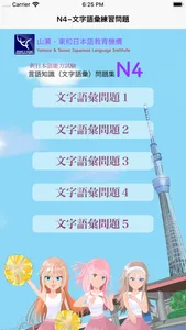 N4 文字語彙問題集 screenshot 0