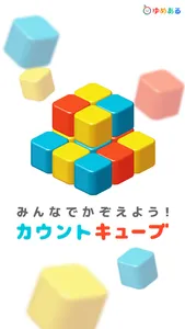 カウントキューブ（知育学習-脳トレーニングゲーム） screenshot 0