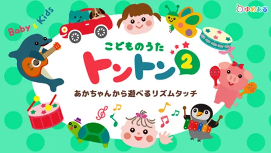 こどものうたトントン2（童謡のリズムタッチあそび） screenshot 0