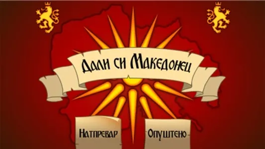 Macedonian Trivia Game screenshot 0