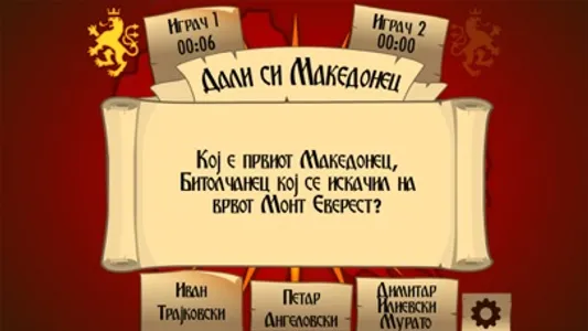 Macedonian Trivia Game screenshot 1