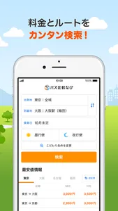 バス比較なび - 日本最大級の高速バス比較アプリ screenshot 1