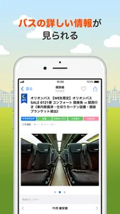 バス比較なび - 日本最大級の高速バス比較アプリ screenshot 2