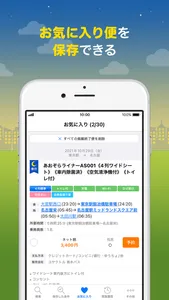 バス比較なび - 日本最大級の高速バス比較アプリ screenshot 6