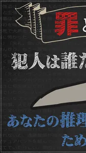 罪と罰2 -犯人は誰だ!?- 謎解き推理ミステリーサスペンス screenshot 0