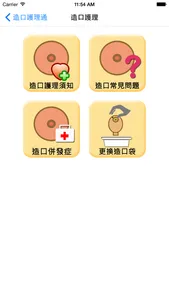 造口護理通 screenshot 1