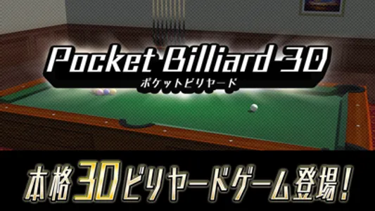 Pocket Billiard 3D - ビリヤード3D screenshot 0