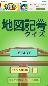 日本地図記号クイズ screenshot 0