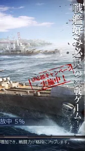 【戦艦】Warship Saga ウォーシップサーガ screenshot 1