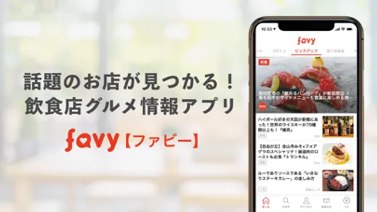 favy［ファビー］飲食店・レストラン・グルメ情報マガジン screenshot 0