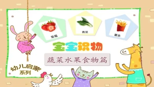 益智游戏-认识水果、蔬菜、食物启蒙早教小游戏 screenshot 1