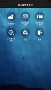 抽水機管理系統 screenshot 1