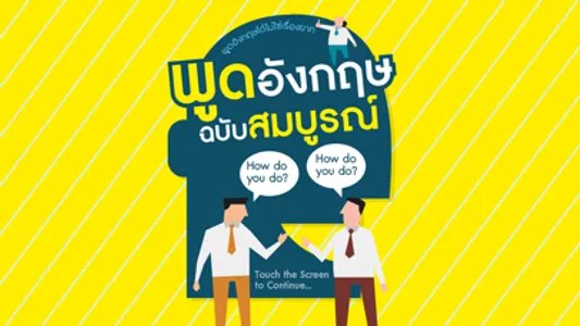 พูดอังกฤษ ฉบับสมบูรณ์ พูดอังกฤษได้ไม่ใช่เรื่องยาก screenshot 0