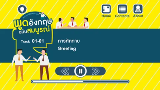 พูดอังกฤษ ฉบับสมบูรณ์ พูดอังกฤษได้ไม่ใช่เรื่องยาก screenshot 1