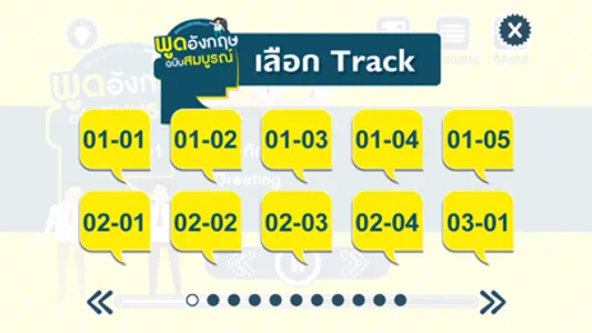 พูดอังกฤษ ฉบับสมบูรณ์ พูดอังกฤษได้ไม่ใช่เรื่องยาก screenshot 3