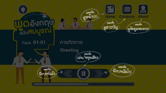พูดอังกฤษ ฉบับสมบูรณ์ พูดอังกฤษได้ไม่ใช่เรื่องยาก screenshot 4