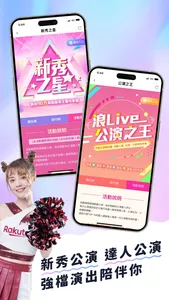 浪LIVE直播 - 歌唱才藝直播平台 screenshot 5