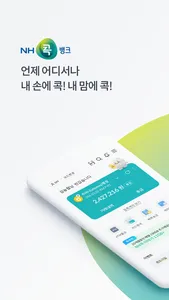 NH콕뱅크(농협) screenshot 0