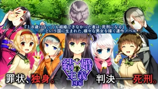 結婚主義国家 screenshot 0
