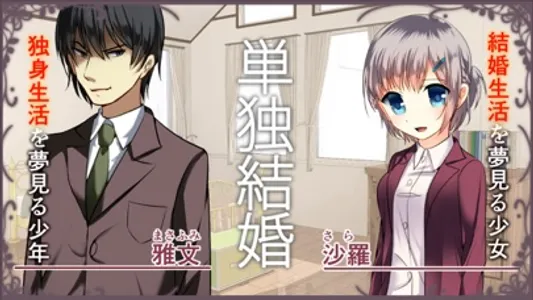 結婚主義国家 screenshot 3
